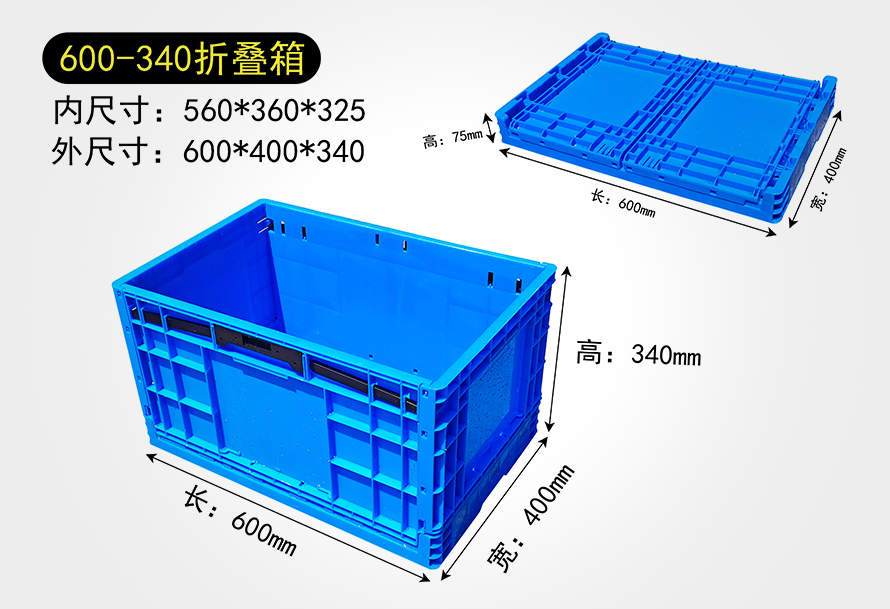 600-340折疊箱